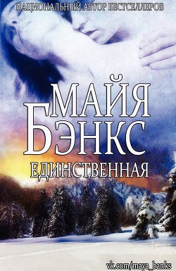 Книга Единственная (ЛП)