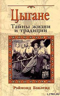 Книга Цыгане. Тайны жизни и традиции