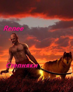 Книга Степняк (СИ)