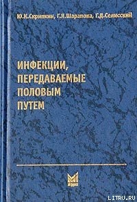 Книга Инфекции, передаваемые половым путем