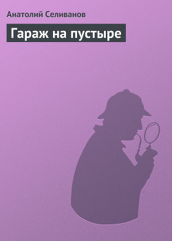 Книга Гараж на пустыре