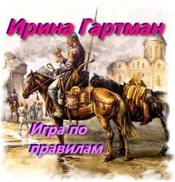 Книга Игра по правилам (СИ)