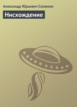 Книга Нисхождение