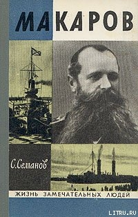 Книга Макаров