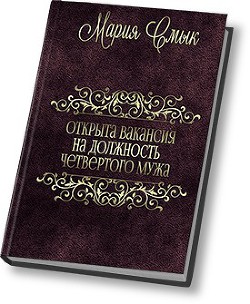 Книга Открыта вакансия на должность четвертого мужа (СИ)