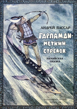 Книга Гарпамди – меткий стрелок