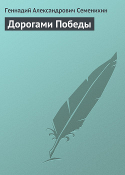 Книга Дорогами Победы