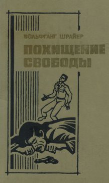Книга Похищение свободы