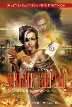 Книга Одноглазые валеты