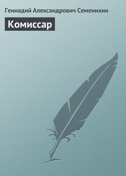 Книга Комиссар
