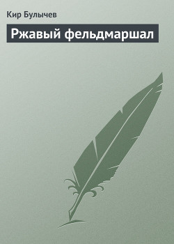Книга Ржавый фельдмаршал (сборник)