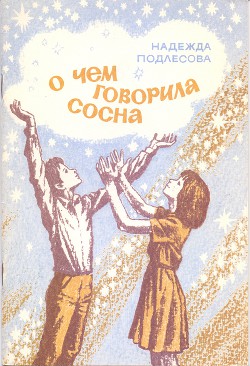 Книга О чем говорила сосна