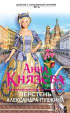 Книга Перстень Александра Пушкина
