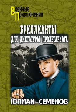 Книга Бриллианты для диктатуры пролетариата