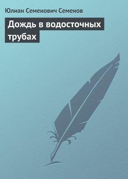 Книга Дождь в водосточных трубах