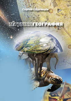 Книга ТетушкаГеография