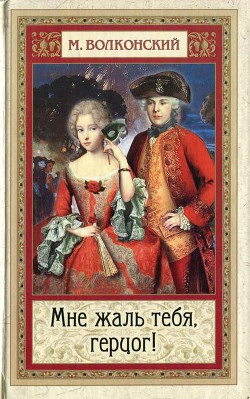 Книга Мне жаль тебя, герцог!