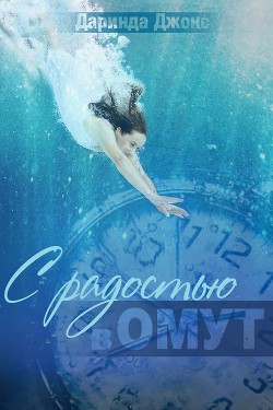 Книга С радостью в омут (ЛП)
