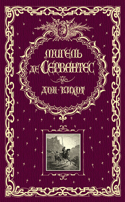Книга Дон Кихот. Часть вторая