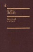 Книга Веселый мудрец