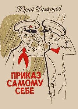 Книга Приказ самому себе