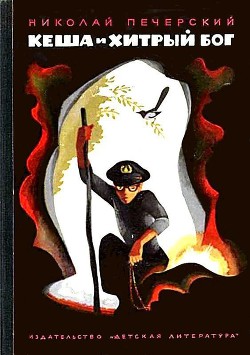 Книга Кеша и хитрый бог