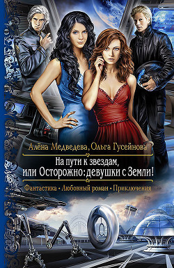 Книга На пути к звездам, или Осторожно: девушки с Земли!