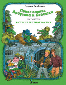 Книга Приключения Арбузика и Бебешки. Сокрушение «несокрушимых»