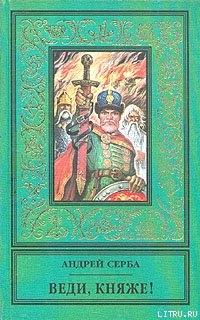 Книга Веди, княже!