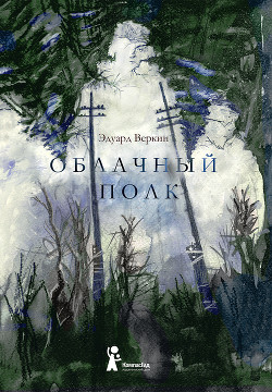 Книга Облачный полк