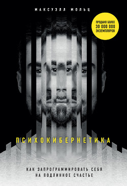 Книга Психокибернетика