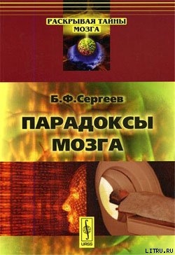 Книга Парадоксы мозга