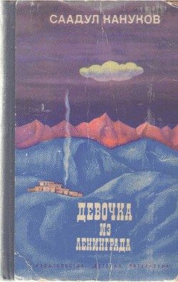 Книга Девочка из Ленинграда
