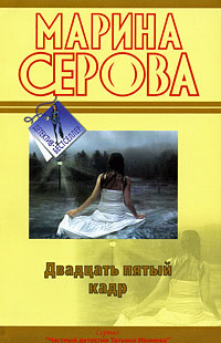 Книга Двадцать пятый кадр