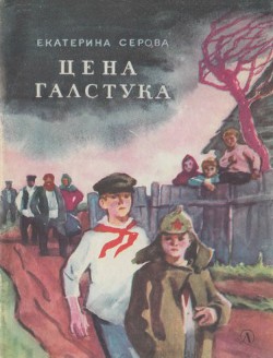 Книга Цена галстука (сборник)