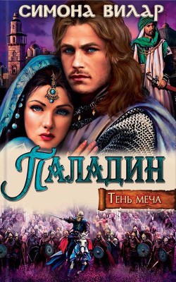 Книга Паладин