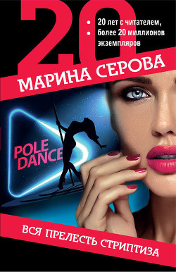 Книга Вся прелесть стриптиза