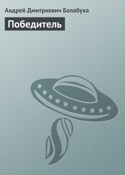 Книга Победитель