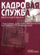 Книга Кадровая служба без кадровика