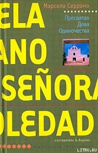 Книга Пресвятая Дева Одиночества