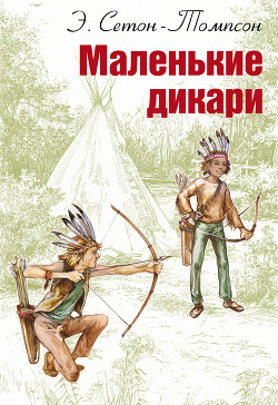 Книга Маленькие дикари