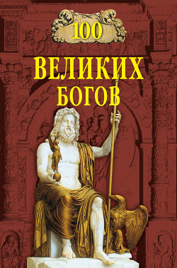Книга 100 великих богов