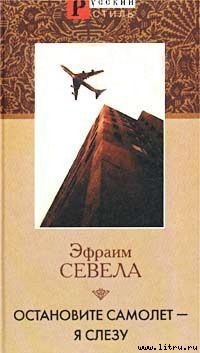 Книга Остановите Самолет — Я Слезу!