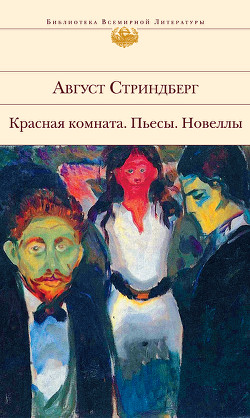 Книга Полное собрание сочинений. Том 4. Красная комната