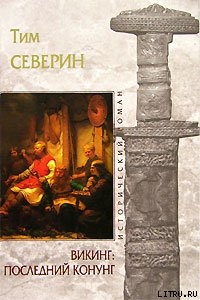 Книга Последний Конунг