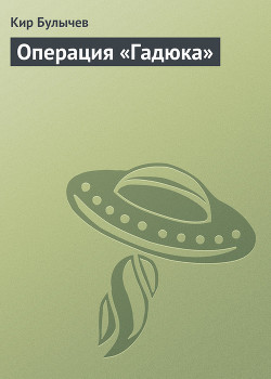 Книга Операция «Гадюка» (сборник)