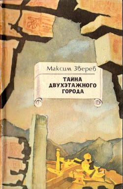 Книга Тайна двухэтажного города