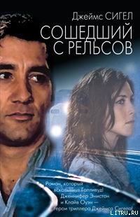 Книга Сошедший с рельсов