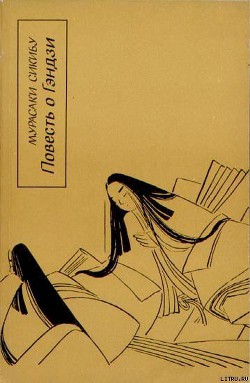 Книга Повесть о Гэндзи (Гэндзи-моногатари). Книга 2