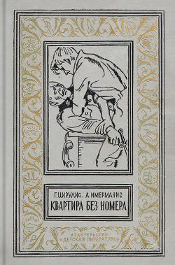 Книга Квартира без номера (сб.)
